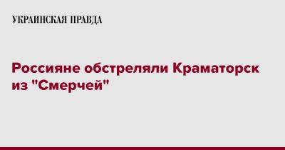 Россияне обстреляли Краматорск из "Смерчей"