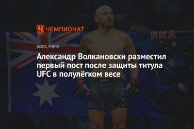 Александр Волкановски разместил первый пост после защиты титула UFC в полулёгком весе