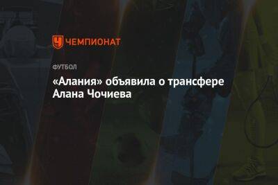 «Алания» объявила о трансфере Алана Чочиева
