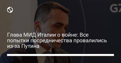 Глава МИД Италии о войне: Все попытки посредничества провалились из-за Путина