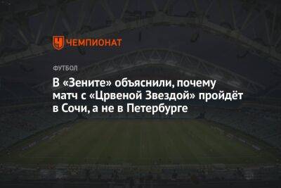 В «Зените» объяснили, почему матч с «Црвеной Звездой» пройдёт в Сочи, а не в Петербурге