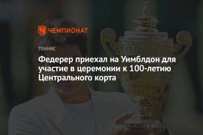 Федерер приехал на Уимблдон для участие в церемонии к 100-летию Центрального корта