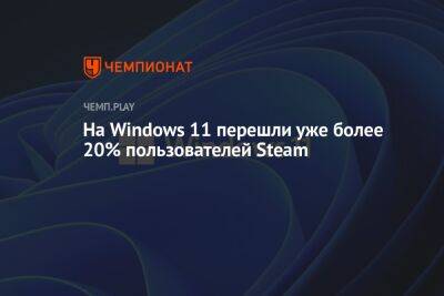 На Windows 11 перешли уже более 20% пользователей Steam