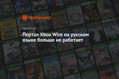 Портал Xbox Wire на русском языке больше не работает