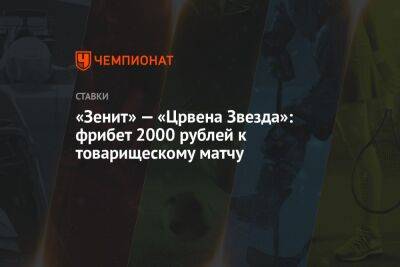 «Зенит» — «Црвена Звезда»: фрибет 2000 рублей к товарищескому матчу