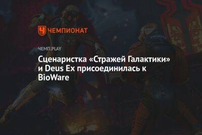 Сценаристка «Стражей Галактики» и Deus Ex присоединилась к BioWare