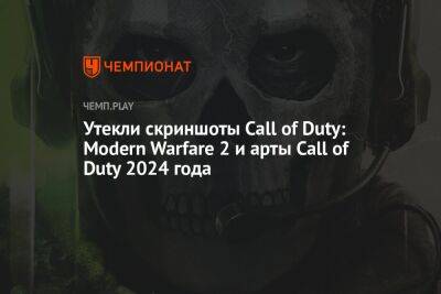 Утекли скриншоты Call of Duty: Modern Warfare 2 и арты Call of Duty 2024 года