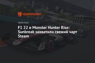 F1 22 и Monster Hunter Rise: Sunbreak захватили свежий чарт Steam