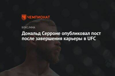Дональд Серроне опубликовал пост после завершения карьеры в UFC