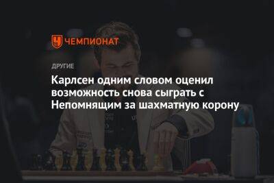 Карлсен одним словом оценил возможность снова сыграть с Непомнящим за шахматную корону