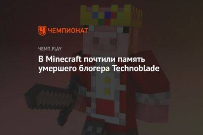 В Minecraft почтили память популярного блогера Technoblade — с помощью свиньи с короной