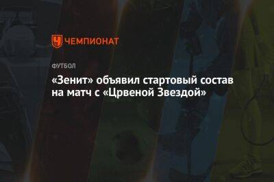 «Зенит» объявил стартовый состав на матч с «Црвеной Звездой»