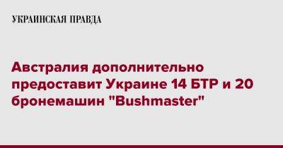Австралия дополнительно предоставит Украине 14 БТР и 20 бронемашин "Bushmaster"