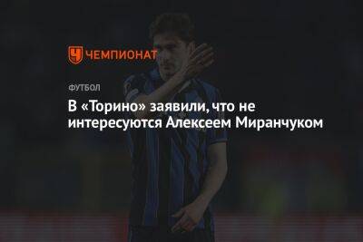 В «Торино» заявили, что не интересуются Алексеем Миранчуком