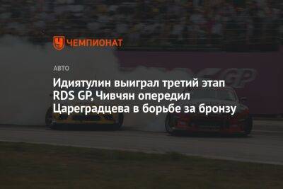Идиятулин выиграл третий этап RDS GP, Чивчян опередил Цареградцева в борьбе за бронзу