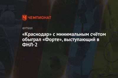 «Краснодар» с минимальным счётом обыграл «Форте», выступающий в ФНЛ-2