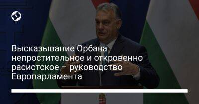 Высказывание Орбана непростительное и откровенно расистское – руководство Европарламента