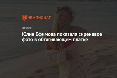 Юлия Ефимова показала сиреневое фото в обтягивающем платье
