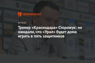 Тренер «Краснодара» Сторожук: не ожидали, что «Урал» будет дома играть в пять защитников