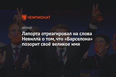 Лапорта отреагировал на слова Невилла о том, что «Барселона» позорит своё великое имя