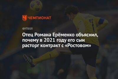 Отец Романа Ерёменко объяснил, почему в 2021 году его сын расторг контракт с «Ростовом»
