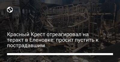 Красный Крест отреагировал на теракт в Еленовке: просит пустить к пострадавшим