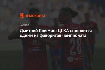 Александр Зделар - Дмитрий Галямин: ЦСКА становится одним из фаворитов чемпионата - championat.com - Москва - Казахстан