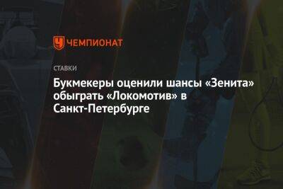 Букмекеры оценили шансы «Зенита» обыграть «Локомотив» в Санкт-Петербурге