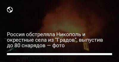 Россия обстреляла Никополь и окрестные села из "Градов", выпустив до 80 снарядов — фото