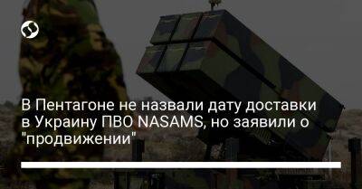 В Пентагоне не назвали дату доставки в Украину ПВО NASAMS, но заявили о "продвижении"