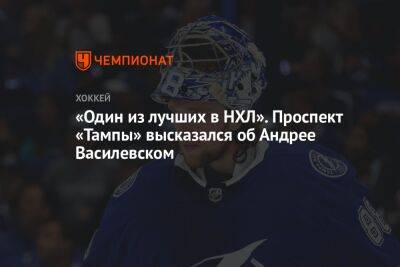 «Один из лучших в НХЛ». Проспект «Тампы» высказался об Андрее Василевском