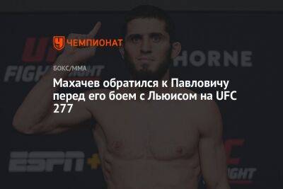 Махачев обратился к Павловичу перед его боем с Льюисом на UFC 277