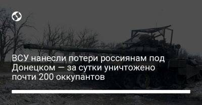 ВСУ нанесли потери россиянам под Донецком — за сутки уничтожено почти 200 оккупантов