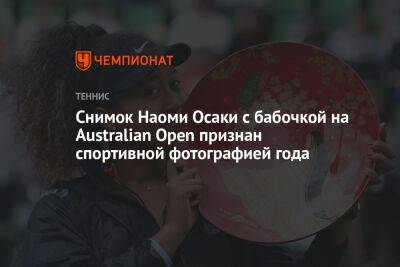 Снимок Наоми Осаки с бабочкой на Australian Open признан спортивной фотографией года