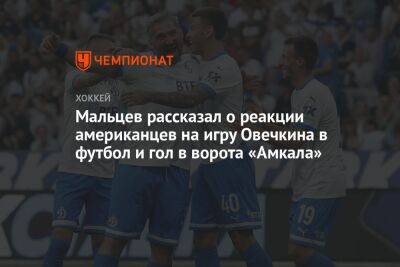 Мальцев рассказал о реакции американцев на игру Овечкина в футбол и гол в ворота «Амкала»