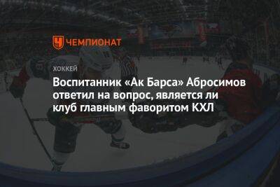Воспитанник «Ак Барса» Абросимов ответил на вопрос, является ли клуб главным фаворитом КХЛ