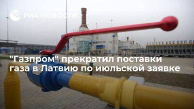 "Газпром" прекратил поставки в Латвию из-за нарушения условий отбора газа