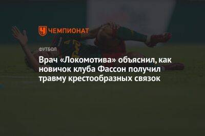 Врач «Локомотива» объяснил, как новичок клуба Фассон получил травму крестообразных связок