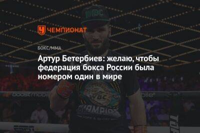 Артур Бетербиев: желаю, чтобы федерация бокса России была номером один в мире