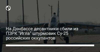 На Донбассе десантники сбили из ПЗРК "Игла" штурмовик Су-25 российских оккупантов