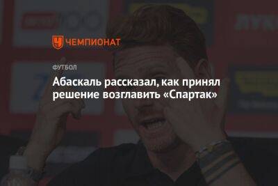 Абаскаль рассказал, как принял решение возглавить «Спартак»