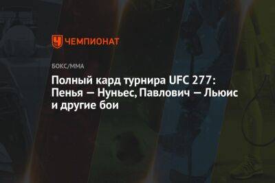 Полный кард турнира UFC 277: Пенья — Нуньес, Павлович — Льюис и другие бои
