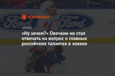 «Ну зачем?» Овечкин не стал отвечать на вопрос о главных российских талантах в хоккее