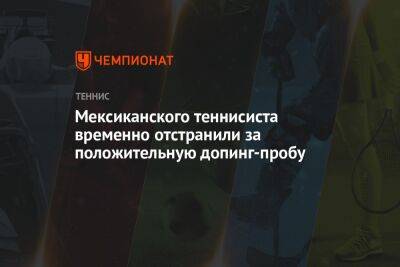 Мексиканского теннисиста временно отстранили за положительную допинг-пробу