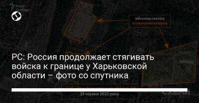 РС: Россия продолжает стягивать войска к границе у Харьковской области – фото со спутника