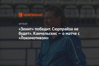 «Зенит» победит. Сюрпрайза не будет». Канчельскис — о матче с «Локомотивом»