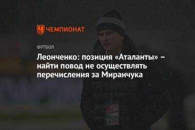 Леонченко: позиция «Аталанты» – найти повод не осуществлять перечисления за Миранчука