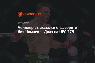 Чендлер высказался о фаворите боя Чимаев — Диаз на UFC 279