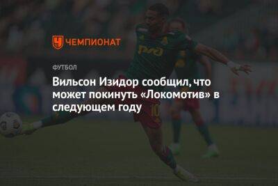 Вильсон Изидор сообщил, что может покинуть «Локомотив» в следующем году