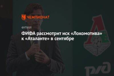 ФИФА рассмотрит иск «Локомотива» к «Аталанте» в сентябре